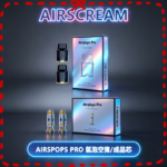 AIRSCREAM AIRSPOPS PRO II氣泡2代煙彈空倉霧化芯成品芯
