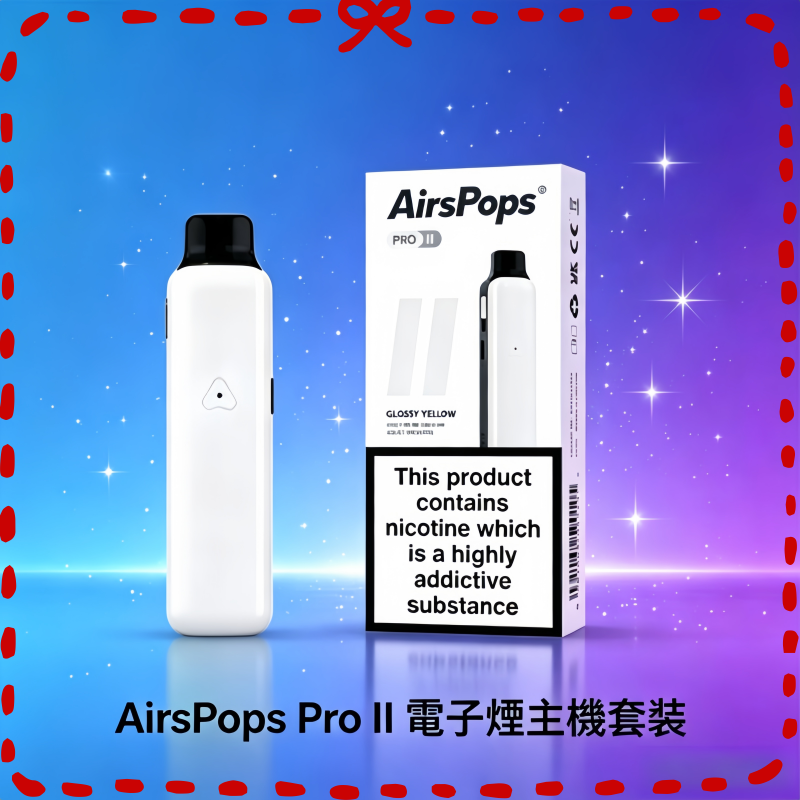 Airscream-Airspops-Pro-II-氣泡2代小主機主機·空倉煙彈_副本.png Airscream Airspops Pro II 氣泡2代註油式主機空倉煙彈官網:圖片 1