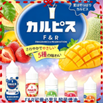 F&R可爾必思乳酸菌煙油 哈密瓜 草莓 芒果 白桃 原味
