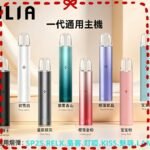 ILIA哩啞電子煙主機 通配一代煙彈