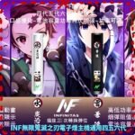 INF無限鬼滅之刃電子煙主機通用四五六代