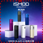 ISMOD BLAZE 4.0加熱主機電子煙（IOQS ILUMA適用Terea彈）