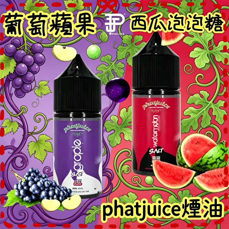 phatjuice酷斃葡萄煙油.png 酷斃葡萄煙油phatjuice 西瓜泡泡糖:圖片 1