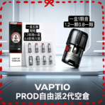帕拉德二代VAPTIO PROD 2 空倉煙彈成品芯霧化芯自由派