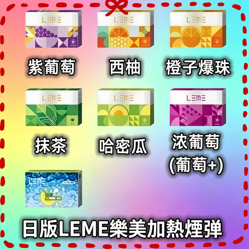 日版LEME樂美加熱煙彈·通用IQOS主機.png 日版LEME樂美加熱煙彈/通用IQOS主機:圖片 1