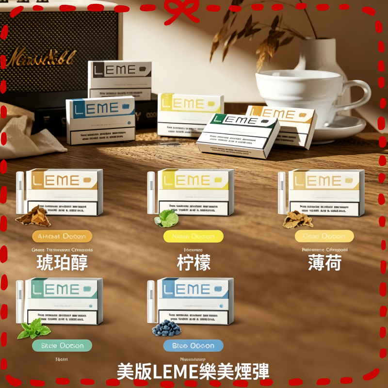 美版LEME樂美加熱菸煙彈-通用IQOS主機.png 美版LEME樂美加熱菸煙彈通用IQOS主機官網:圖片 1